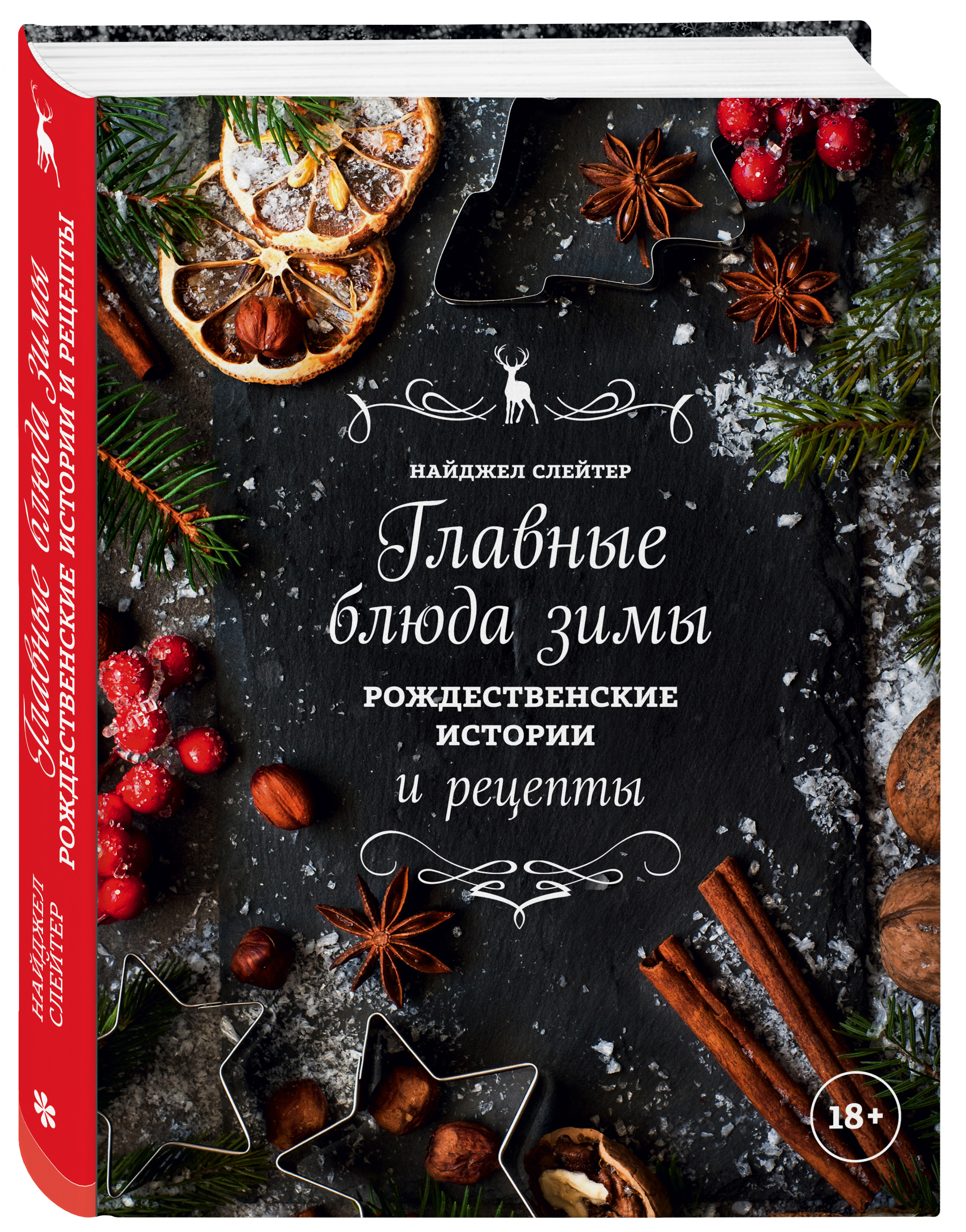 

Главные блюда зимы. Рождественские истории и рецепты (специи)