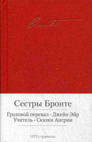 

Грозовой перевал. Джейн Эйр. Учитель. Сказки Ангрии