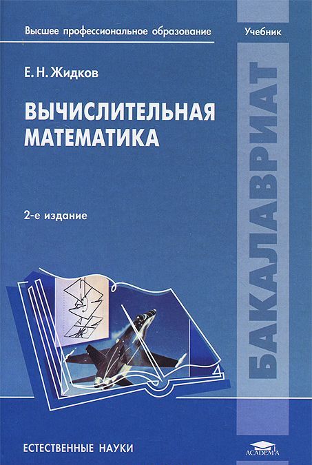 

Вычислительная математика. Учебник