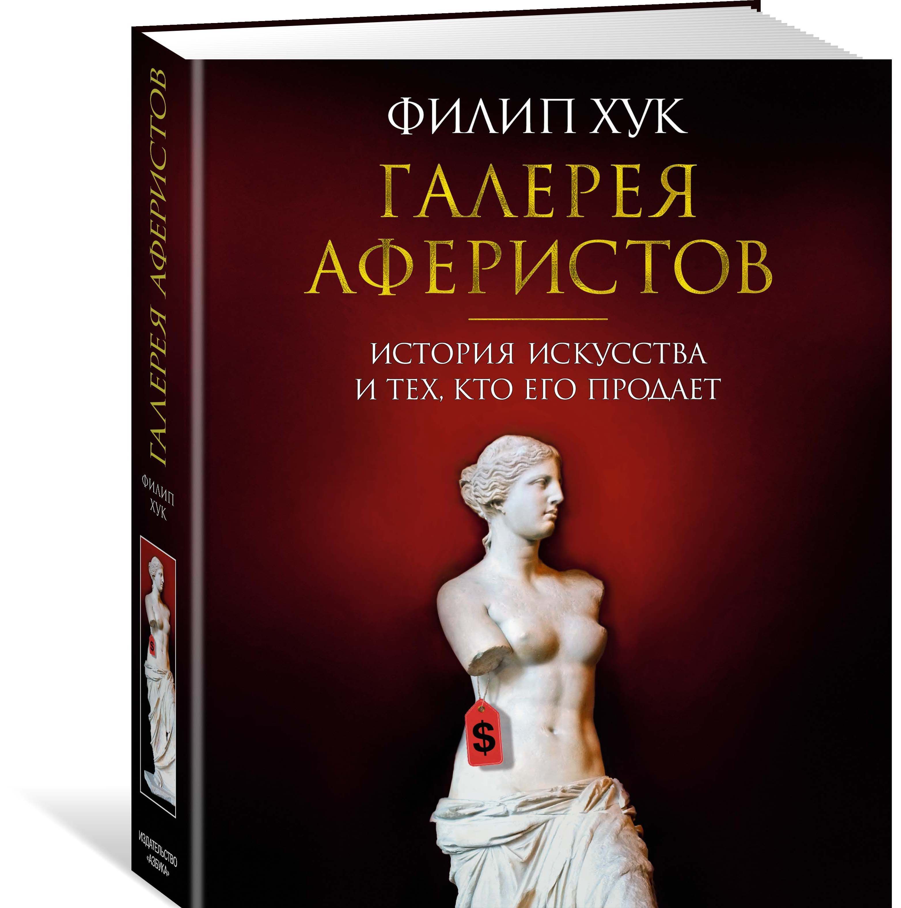 

Галерея аферистов. История искусства и тех, кто его продает