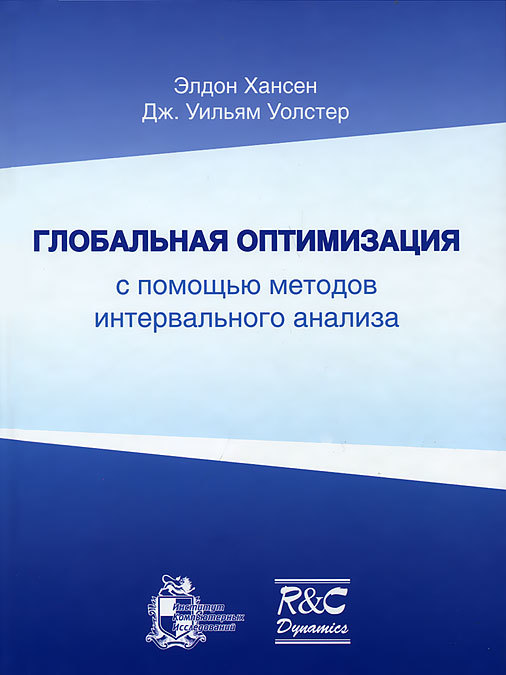 

Глобальная оптимизация с помощью методов интервального анализа (1652298)