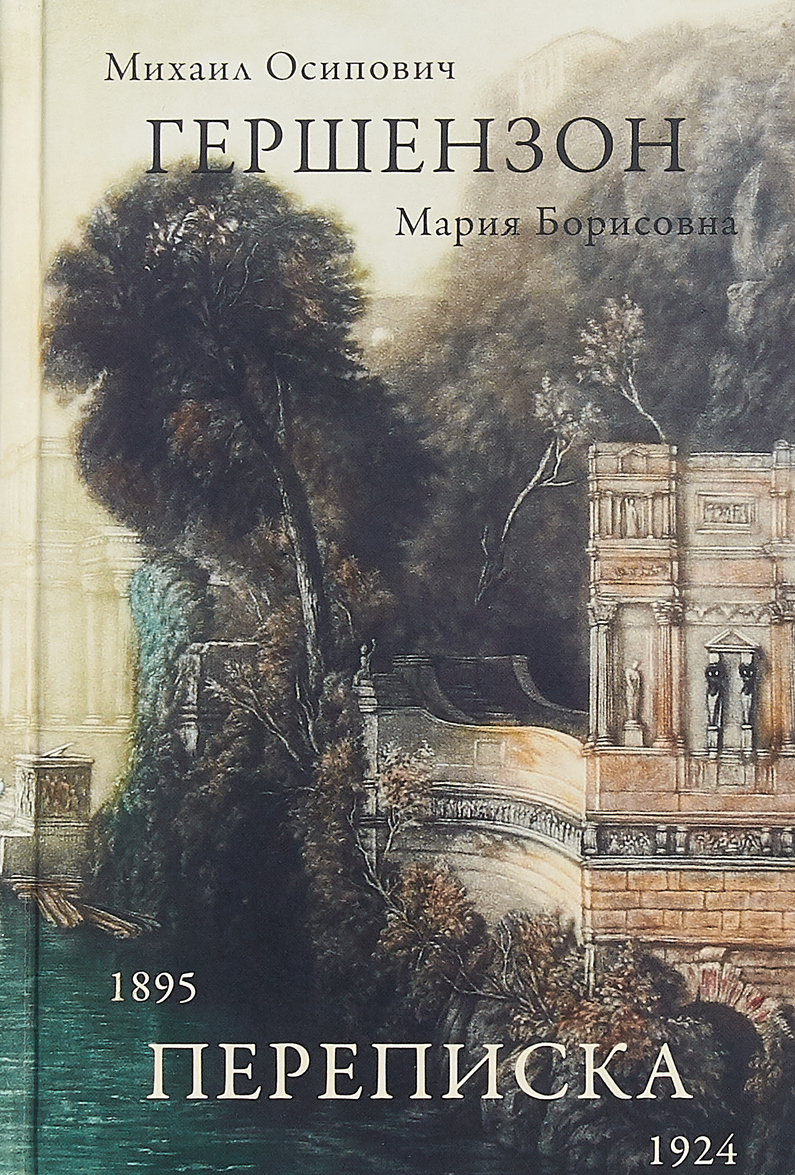 

Гершензон М.О., Гершензон М.Б. Переписка, 1895-1924