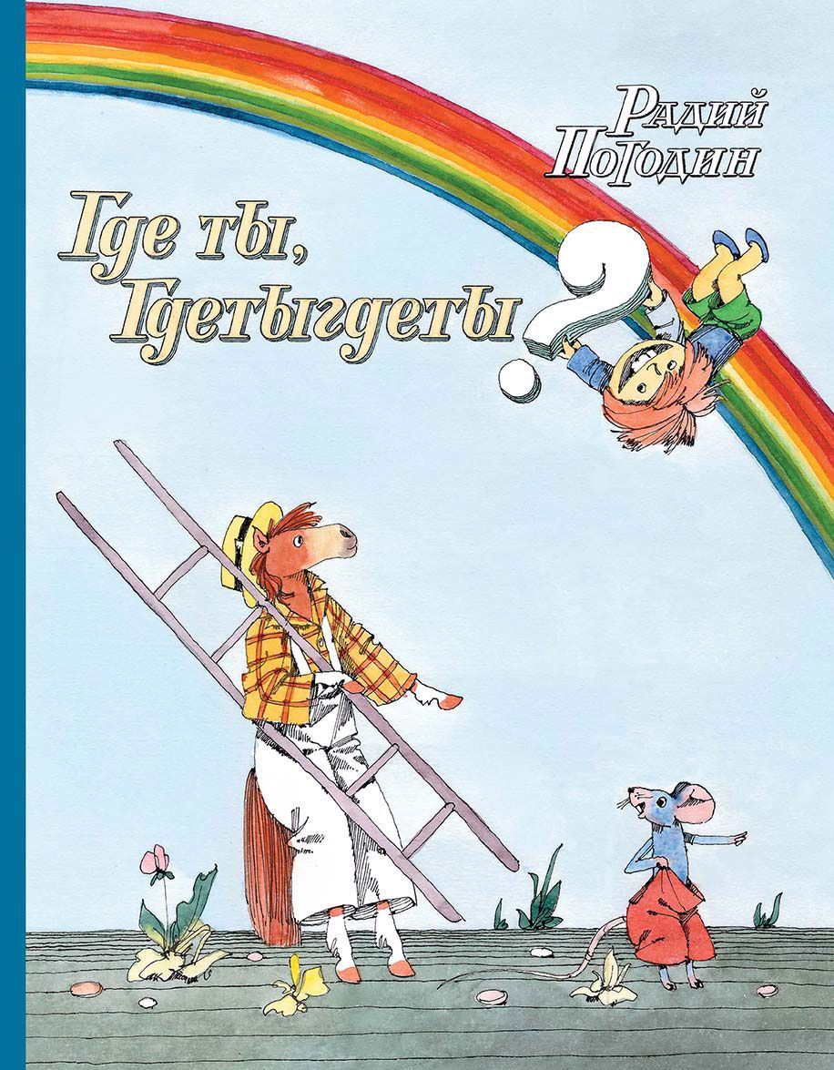 

Где ты, Гдетыгдеты (1576001)