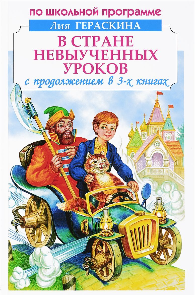 

В стране невыученных уроков (1641241)