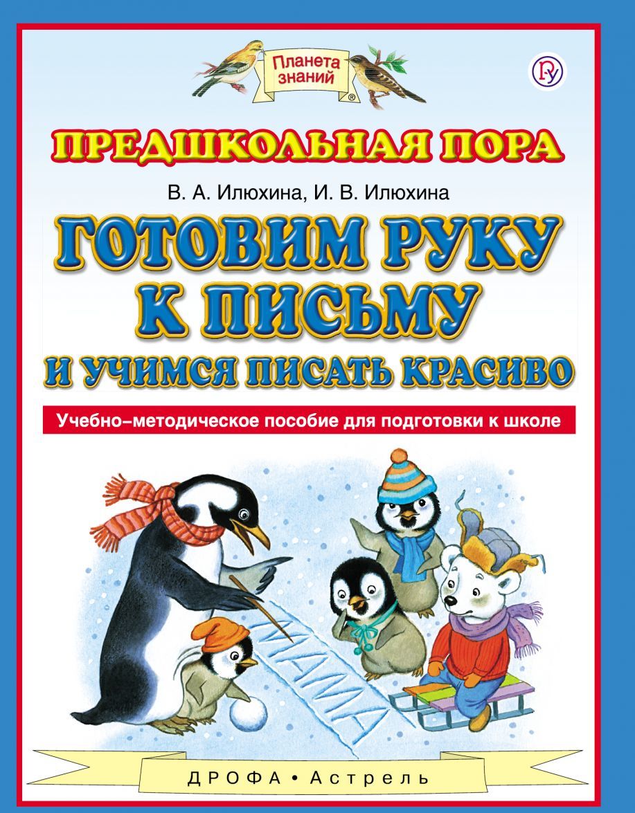 

Готовим руку к письму и учимся писать красиво. Учебно-методическое пособие для подготовки к школе
