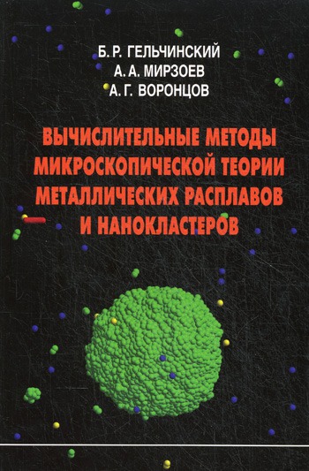 

Вычислительные методы микроскопической теории металлических расплавов и нанокластеров.