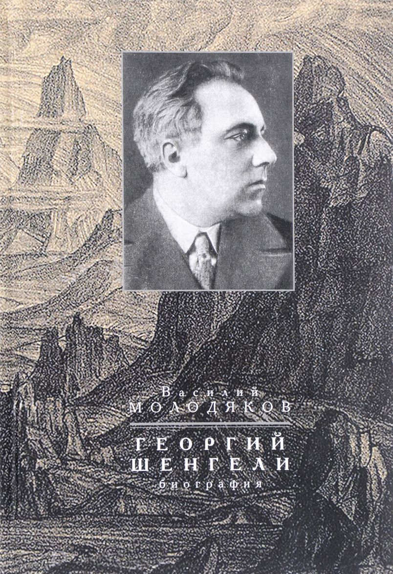 

Георгий Шенгели. Биография. 1894-1956