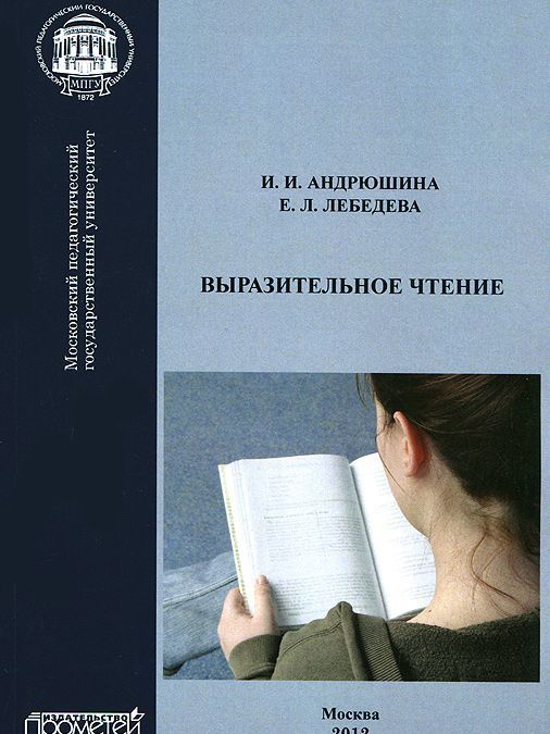 

Выразительное чтение. Учебное пособие