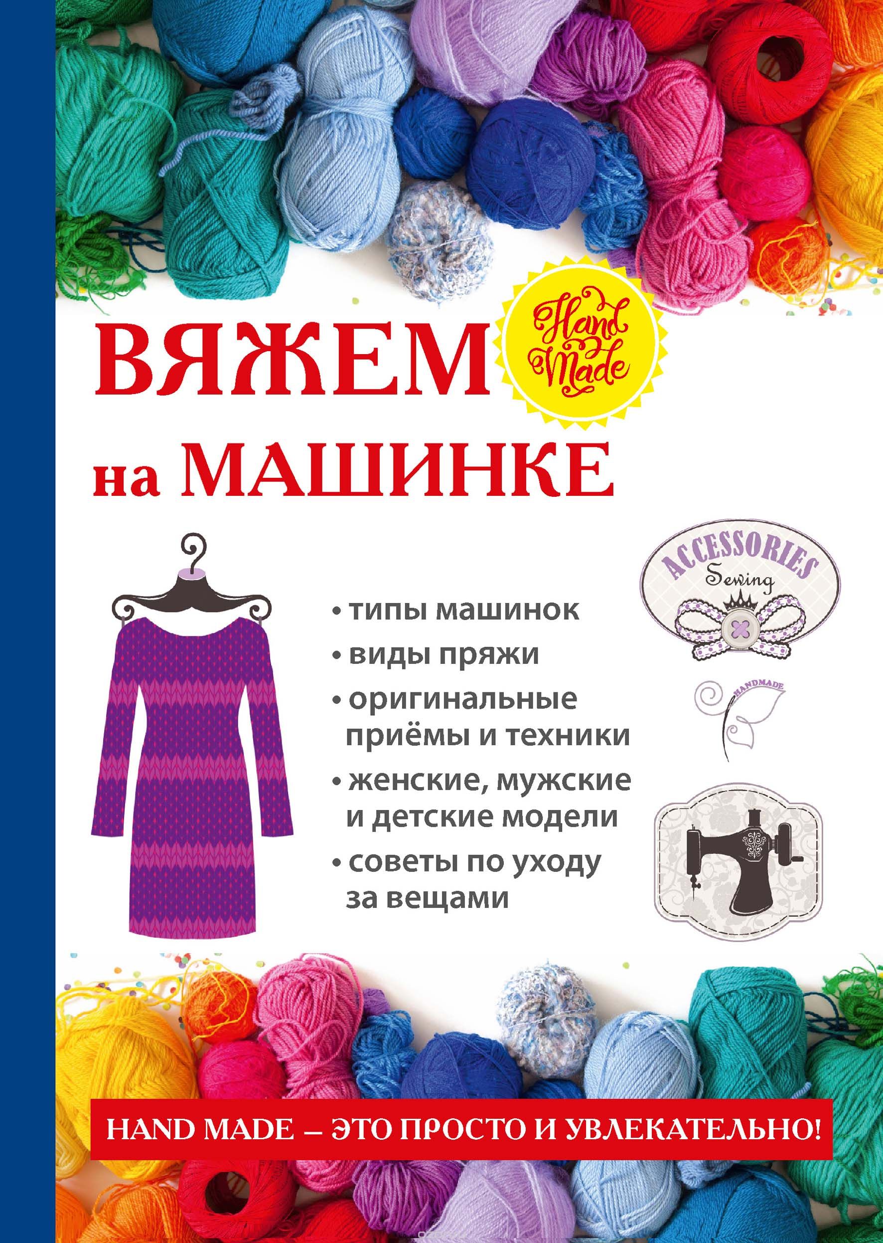 

Вяжем на машинке
