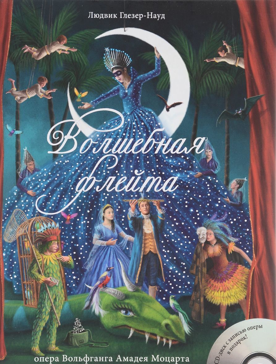 

Волшебная флейта (+ CD-ROM)