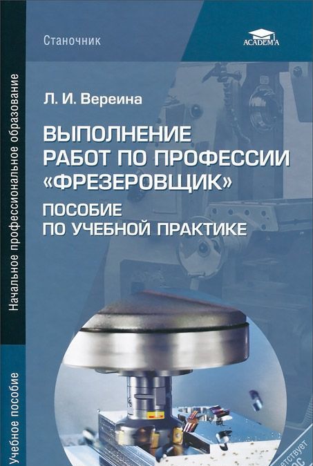 

Выполнение работ по профессии Фрезеровщик. Пособие по учебной практике