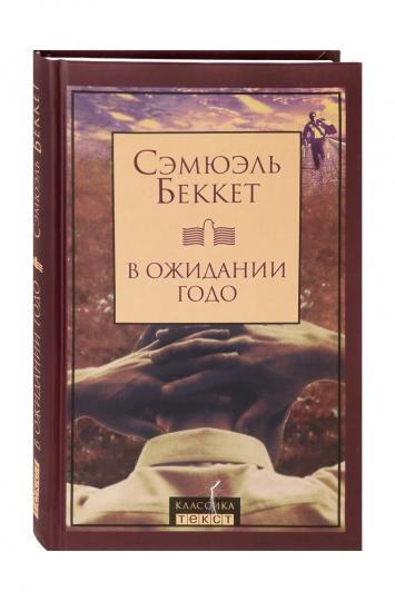 

В ожидании Годо