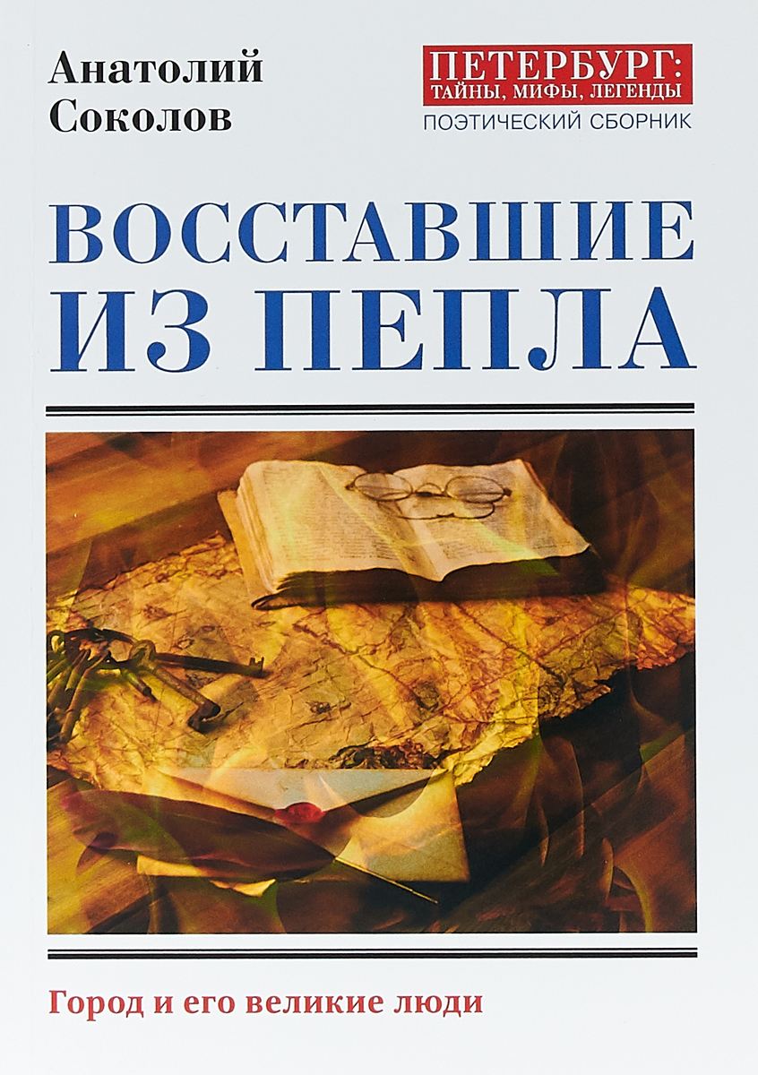 

Восставшие из пепла. Поэты Первой мировой войны