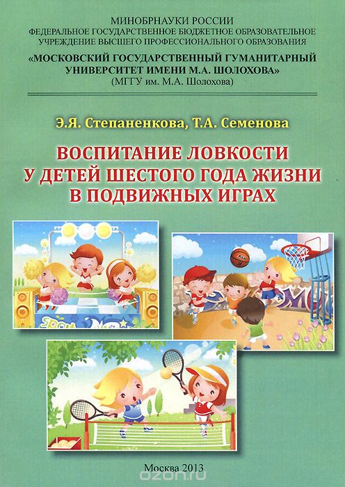 

Воспитание ловкости у детей шестого года жизни в подвижных играх. Монография