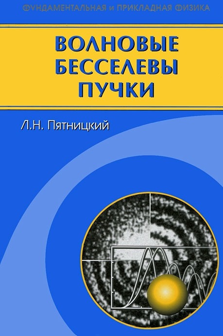 

Волновые бесселевы пучки. Пятницкий Л.Н.