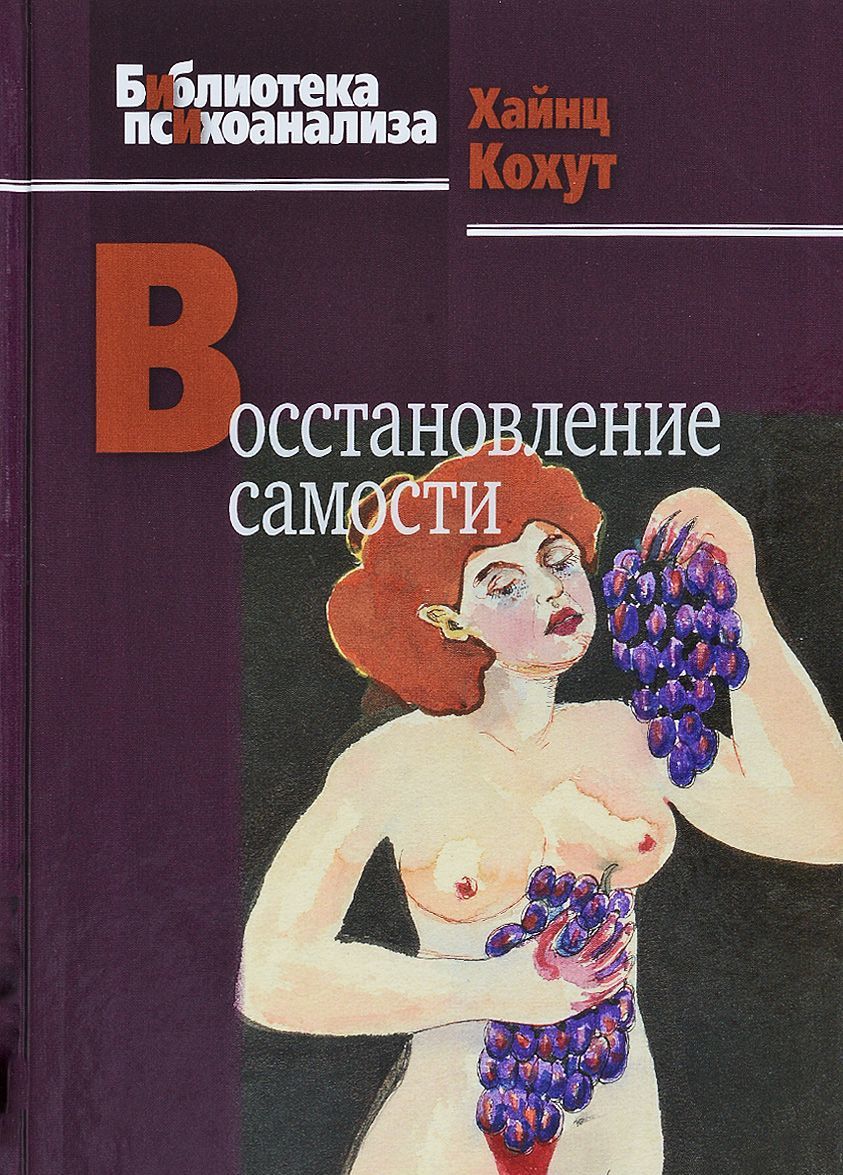 

Восстановление самости