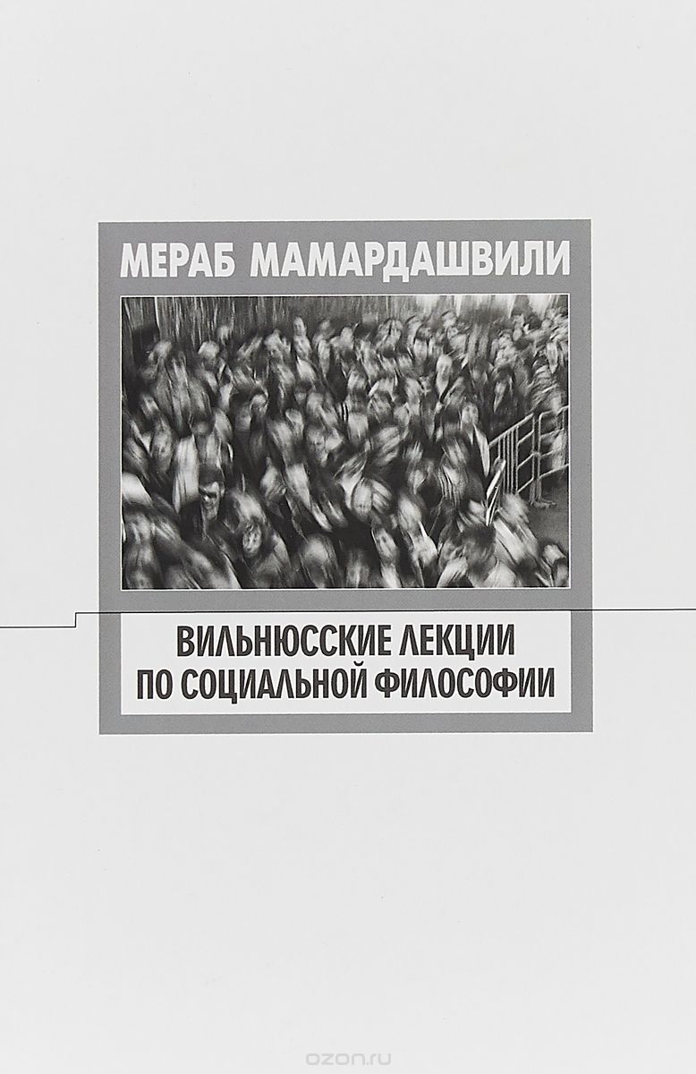 

Вильнюсские лекции по социальной философии (1723930)