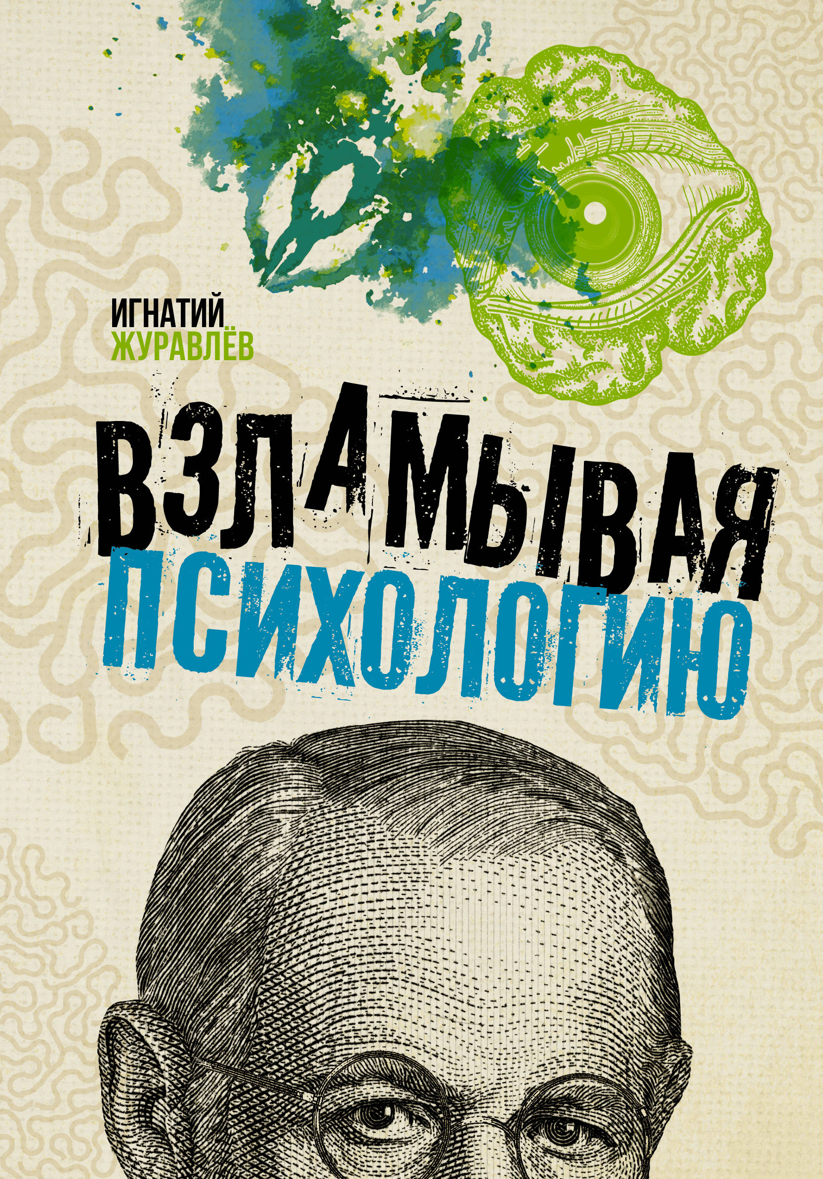 

Взламывая психологию