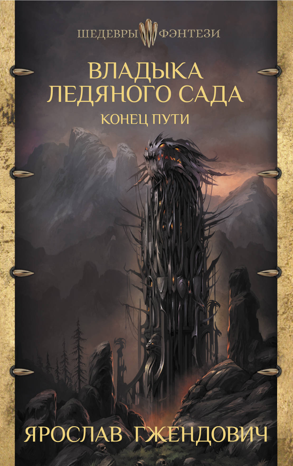 

Владыка ледяного сада. Конец пути
