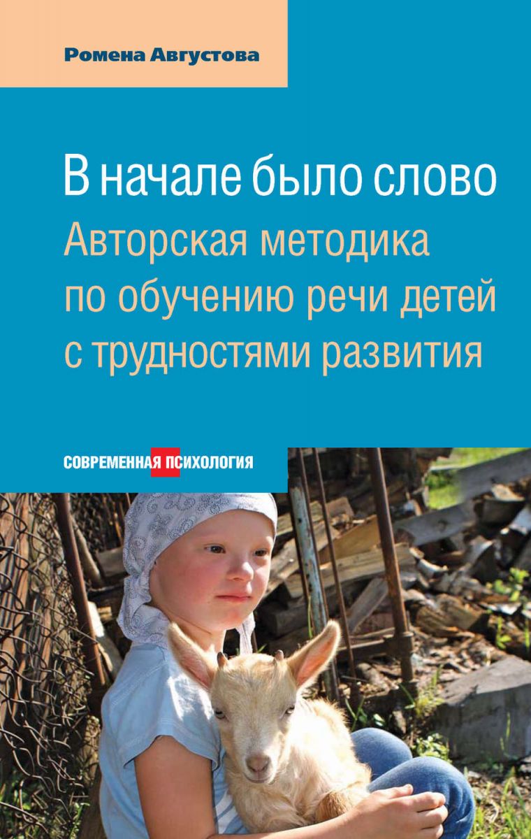 

В начале было слово. Авторская методика по обучению речи детей с трудностями развития