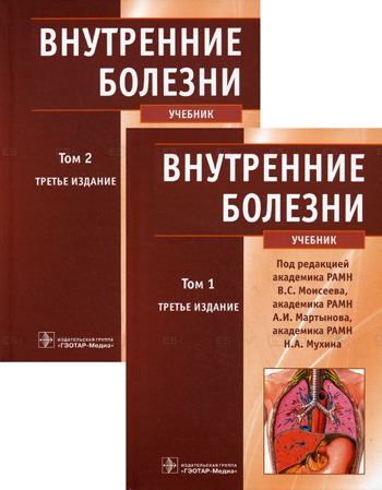 

Внутренние болезни. В 2 томах. Том 1 (731629)