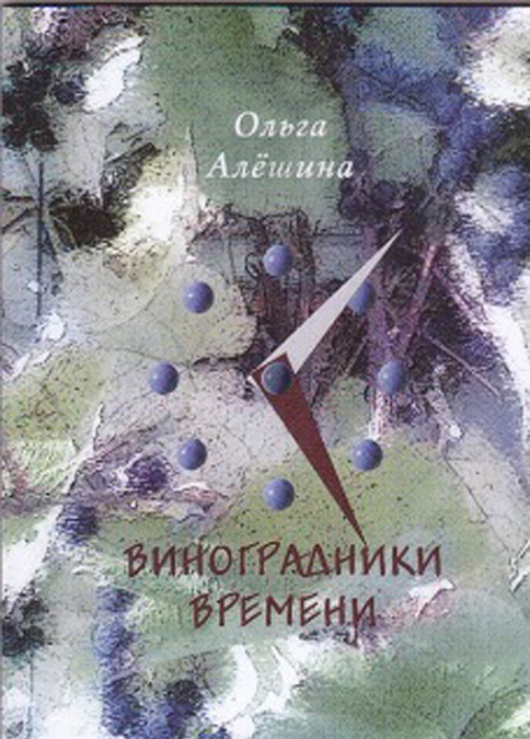 

Виноградники времени. Стихотворения