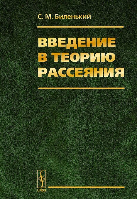 

Введение в теорию рассеяния