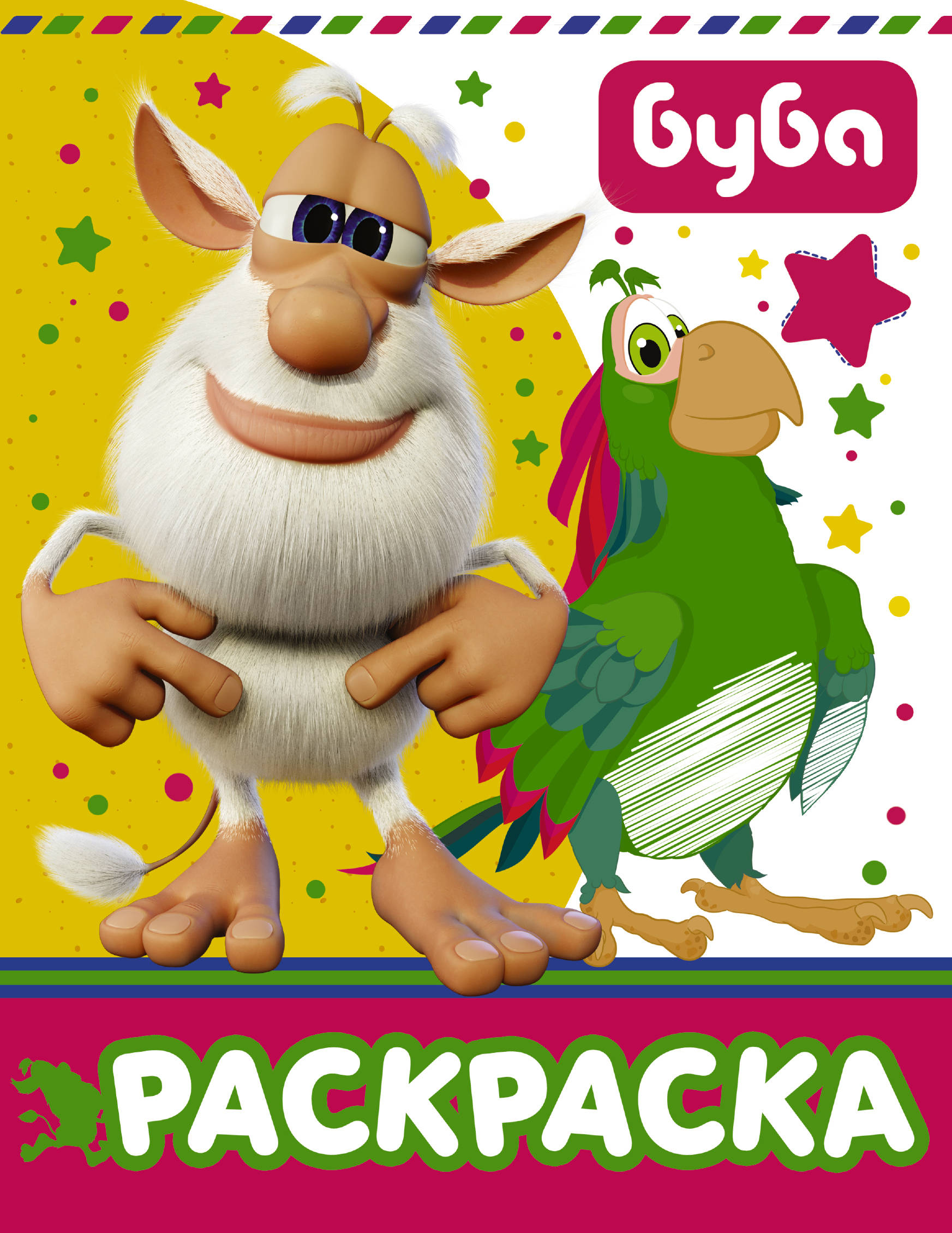 

Буба. Раскраска (желтая)