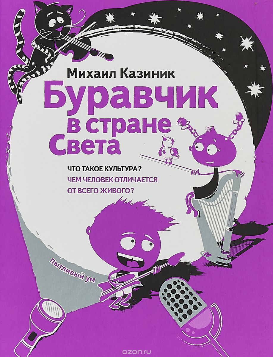 

Буравчик в стране Света. Что такое культура Чем человек отличается от всего живого