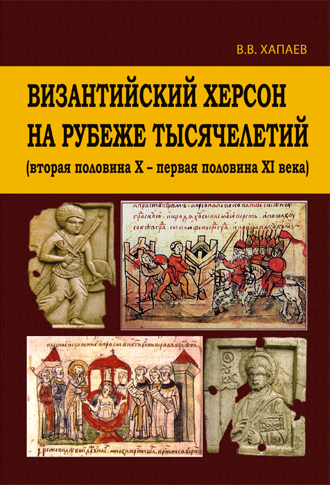 

Византийский Херсон на рубеже тысячелетий
