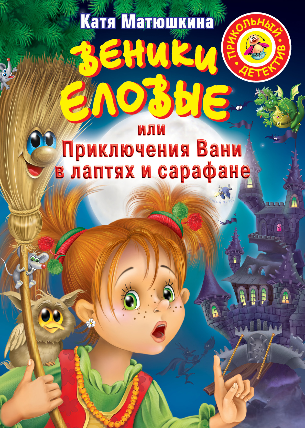 

Веники еловые, или Приключения Вани в лаптях и Сарафане
