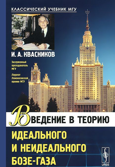 

Введение в теорию идеального и неидеального бозе-газа (970625)
