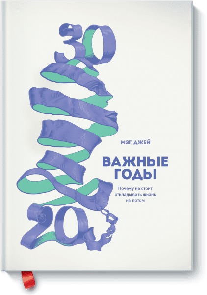 

Важные годы. Почему не стоит откладывать жизнь на потом (4079292)