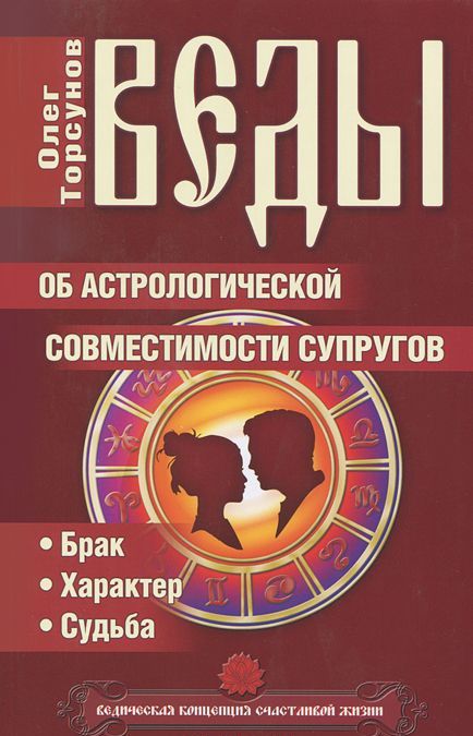 

Веды об астрологической совместимости супругов. Брак. Характер. Судьба (240808)