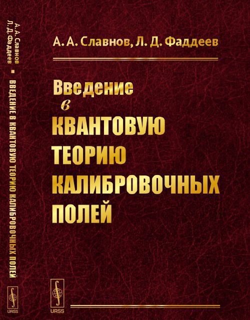 

Введение в квантовую теорию калибровочных полей (1614490)