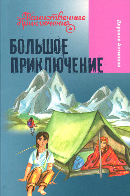 

Большое приключение