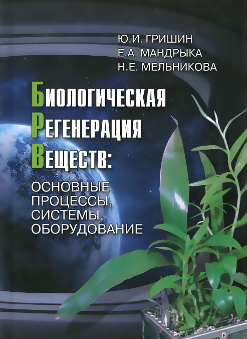 

Биологическая регенерация веществ: Основные процессы, системы, оборудование