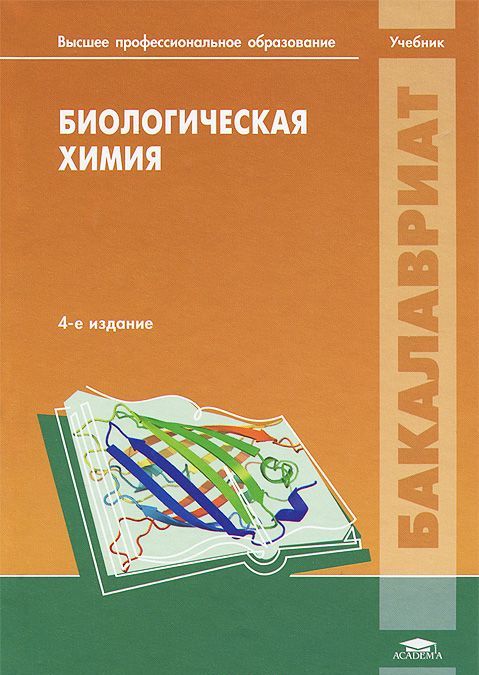 

Биологическая химия (658031)