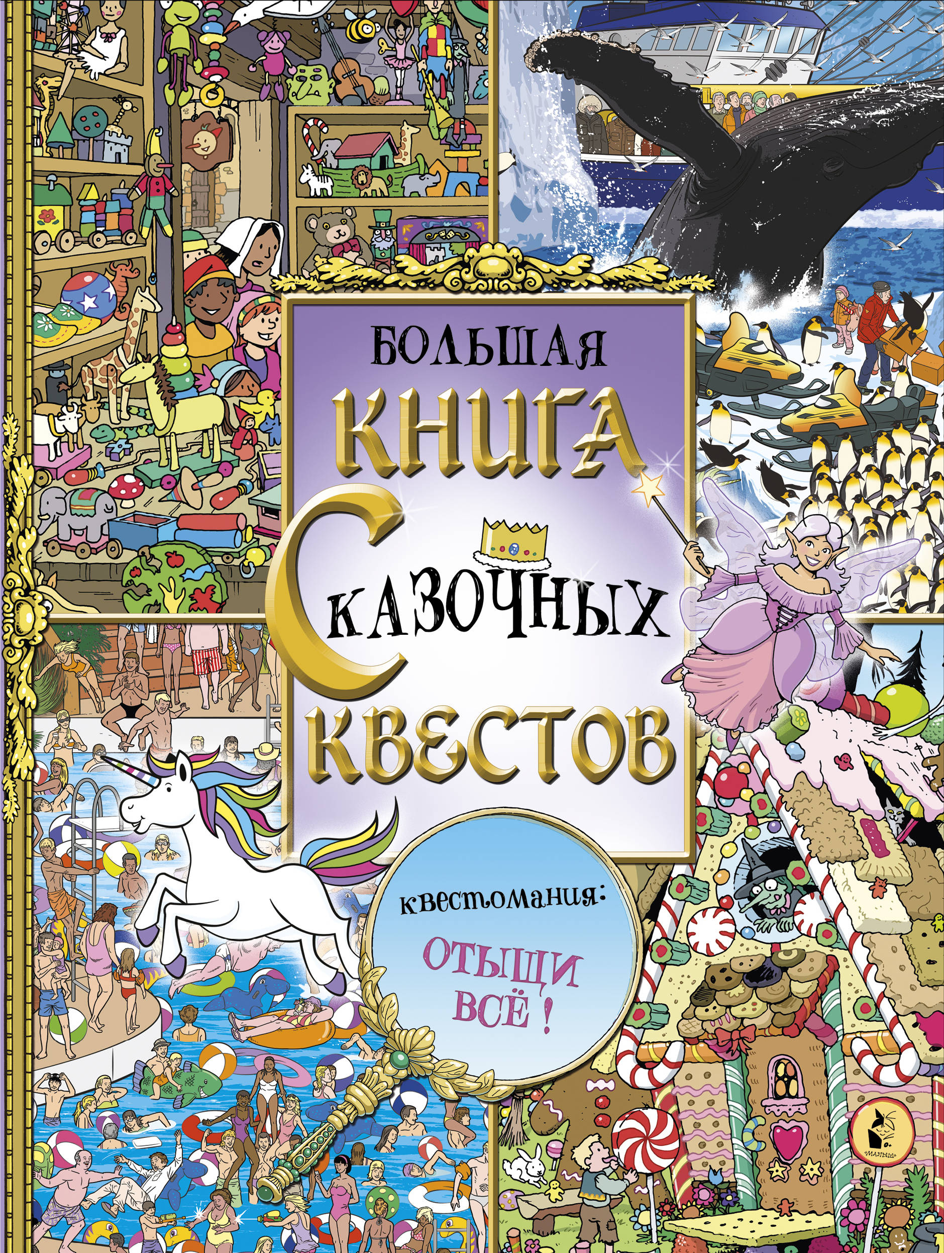 

Большая книга сказочных квестов