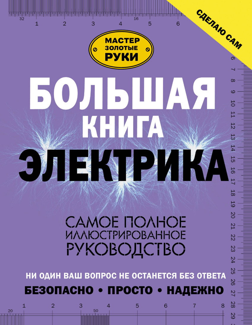 

Большая книга электрика. Самое полное иллюстрированное руководство