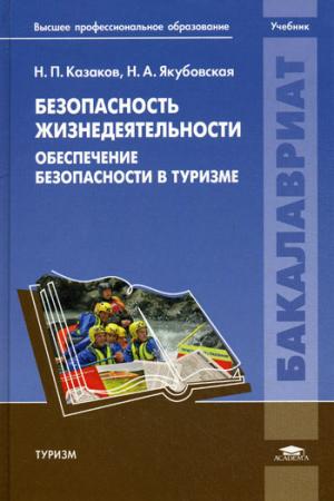 

Безопасность жизнедеятельности. Обеспечение безопасности в туризме: учебник