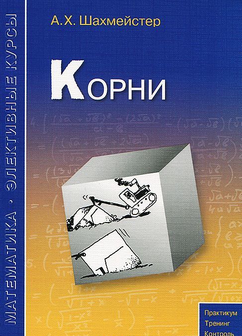 

А.Х. Шахмейстер:Корни