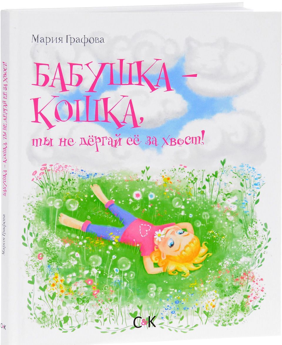 

Бабушка - кошка, ты не дергай ее за хвост!