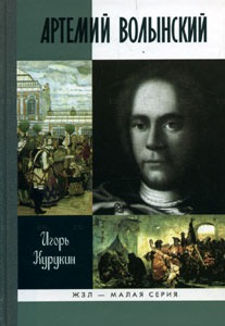 

Артемий Волынский