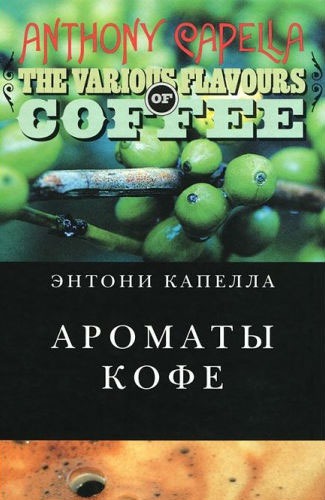 

Ароматы кофе