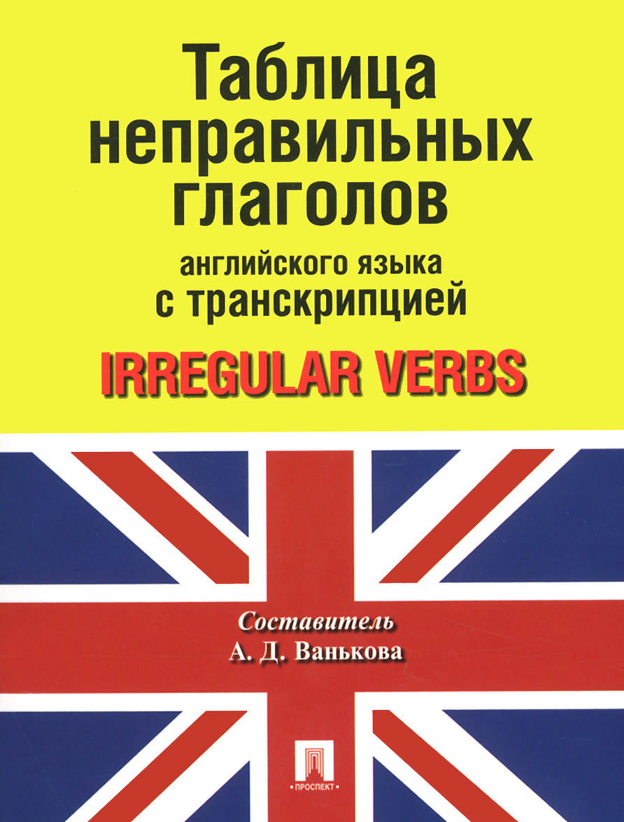 

Английский язык. Таблица неправильных глаголов с транскрипцией / Irregular Verbs