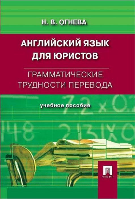 

Английский язык для юристов. Грамматические трудности перевода. Учебное пособие (4163895)