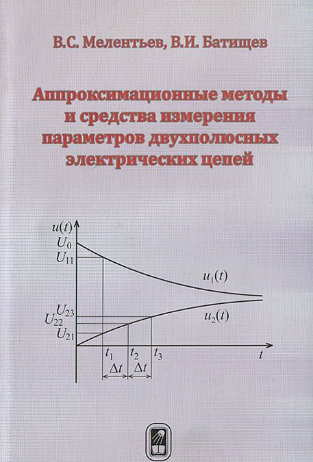

Аппроксимационные методы и средства измерения параметров двухполюсных электрических цепей
