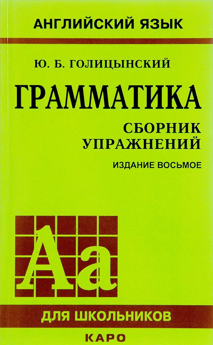 

Английский язык. Грамматика. Сборник упражнений (1642794)