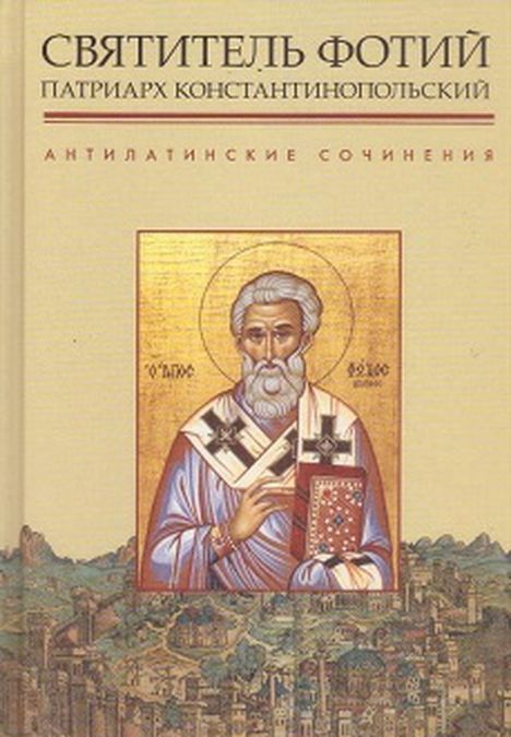 

Антилатинские сочинения (2613511)